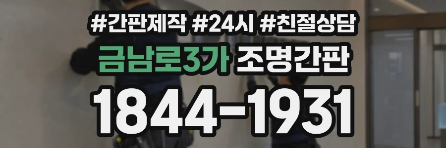 금남로3가 조명간판 상담 전화 1844-1931