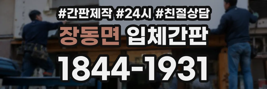 장동면 입체간판 상담 전화 1844-1931