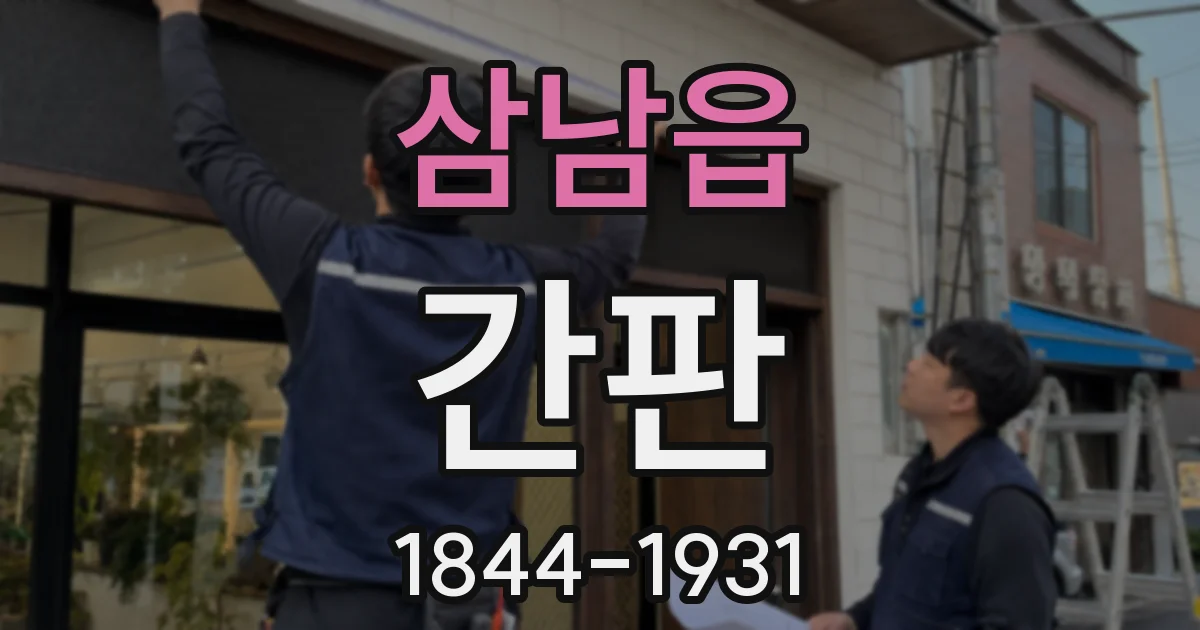 삼남읍 간판
