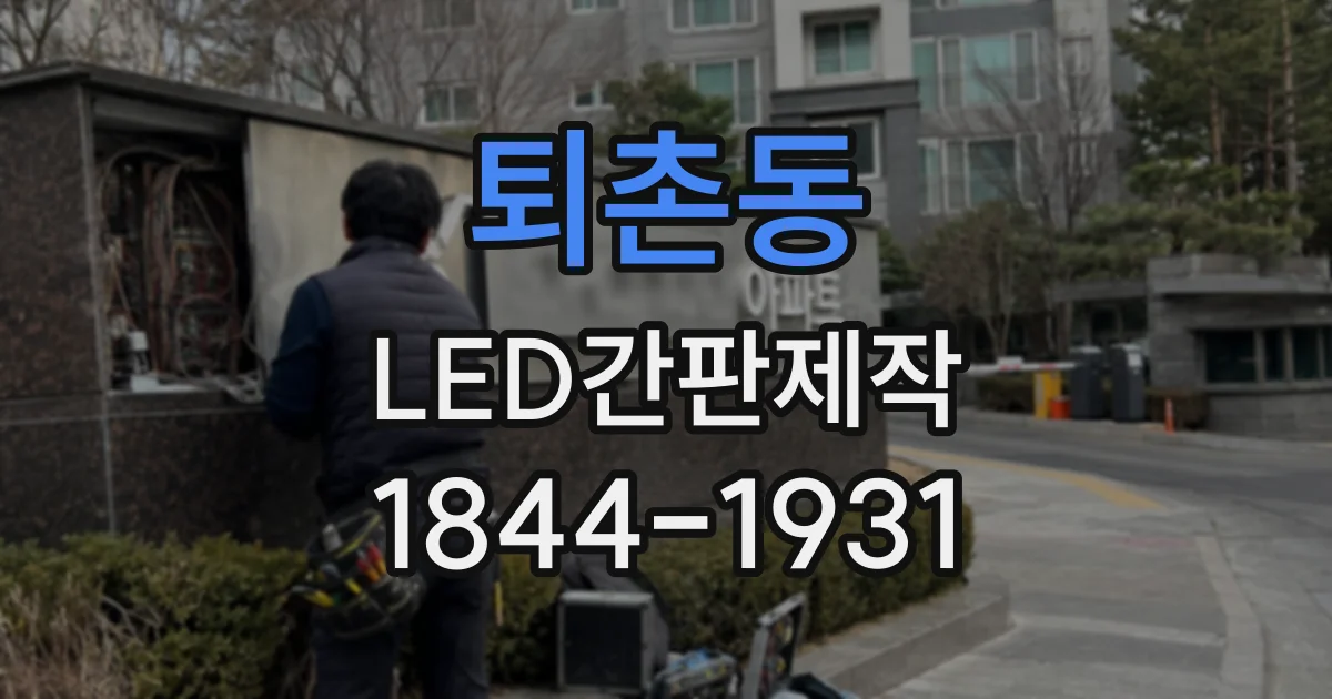 퇴촌동 LED간판제작