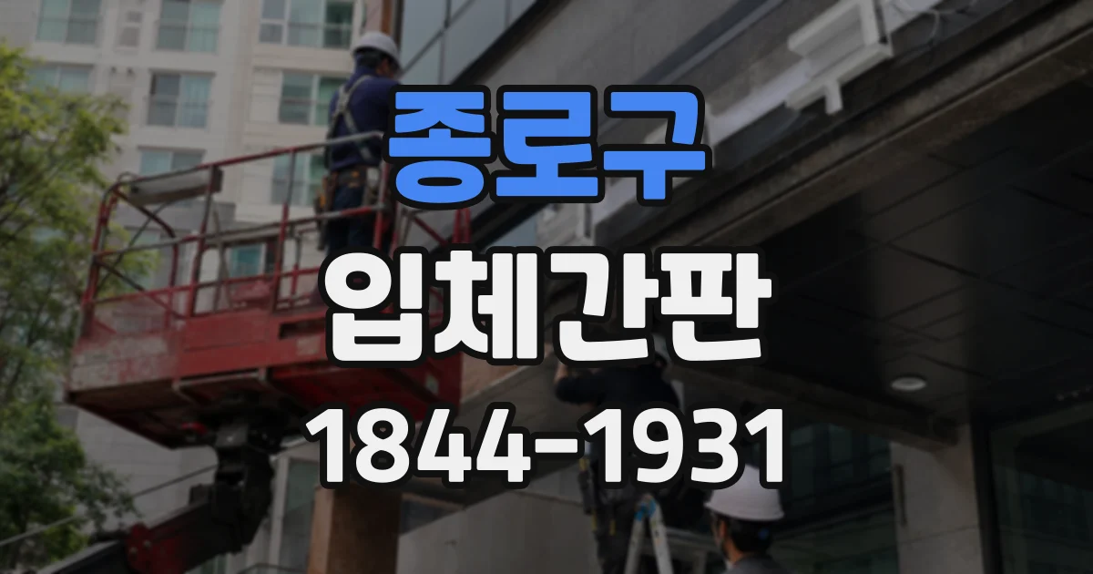 종로구 입체간판