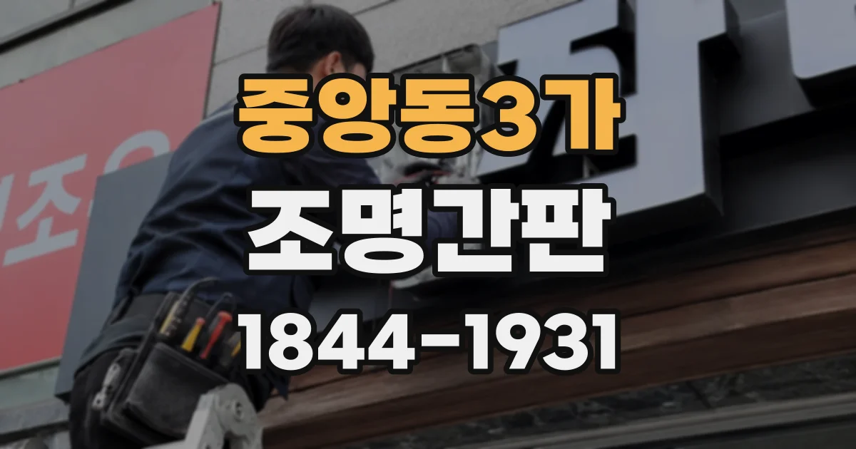 중앙동3가 조명간판