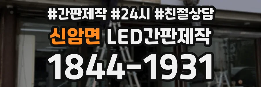 신암면 LED간판제작 상담 전화 1844-1931