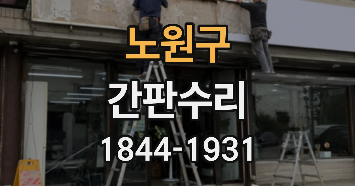 노원구 간판수리