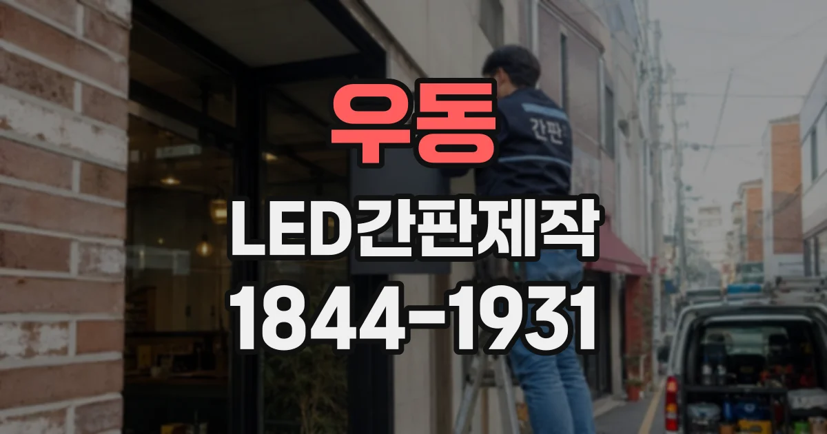 우동 LED간판제작