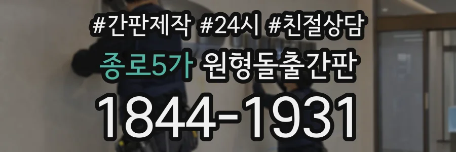종로5가 원형돌출간판 상담 전화 1844-1931