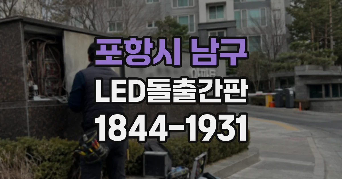 포항시 남구 LED돌출간판