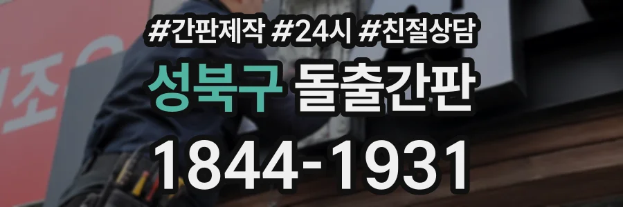 성북구 돌출간판 상담 전화 1844-1931