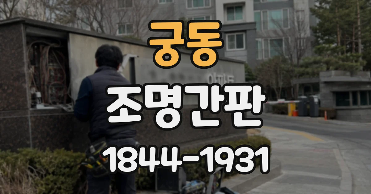 궁동 조명간판