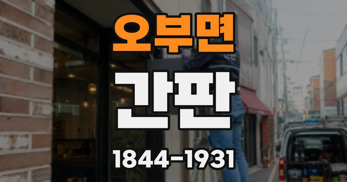 오부면 간판
