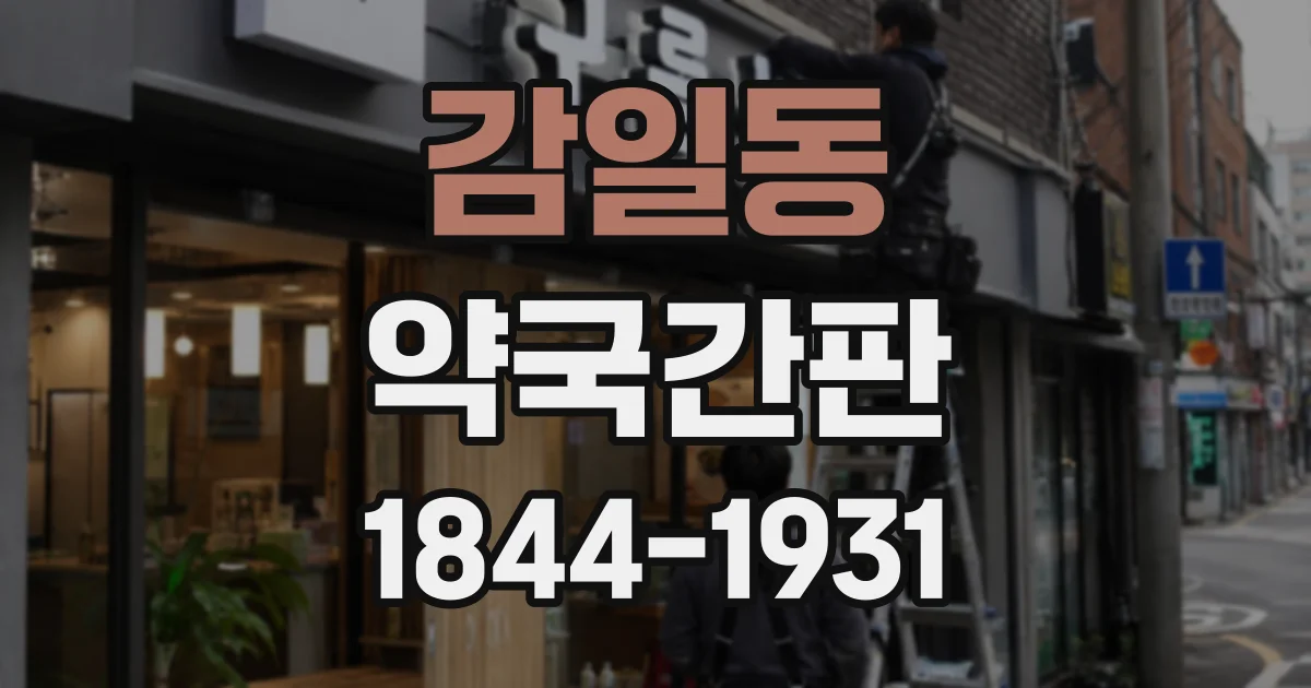 감일동 약국간판