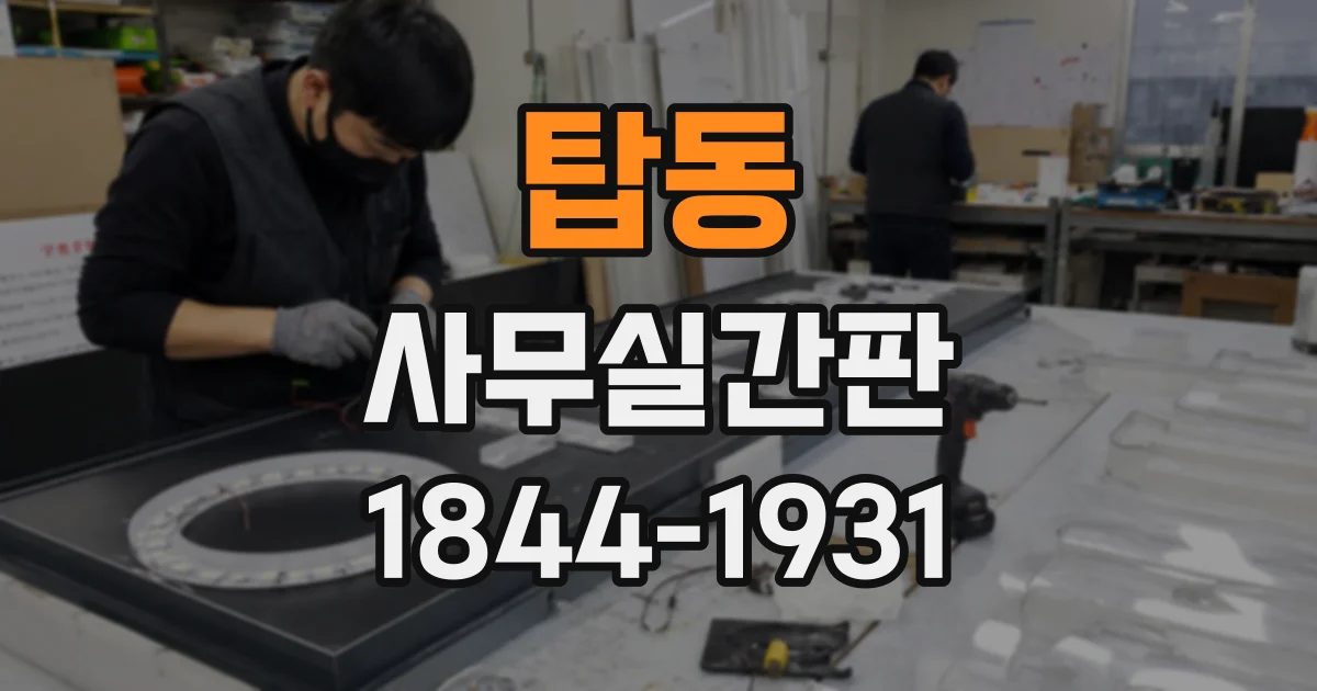 탑동 사무실간판