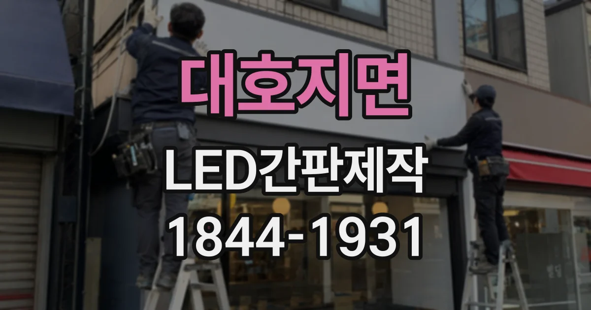 대호지면 LED간판제작