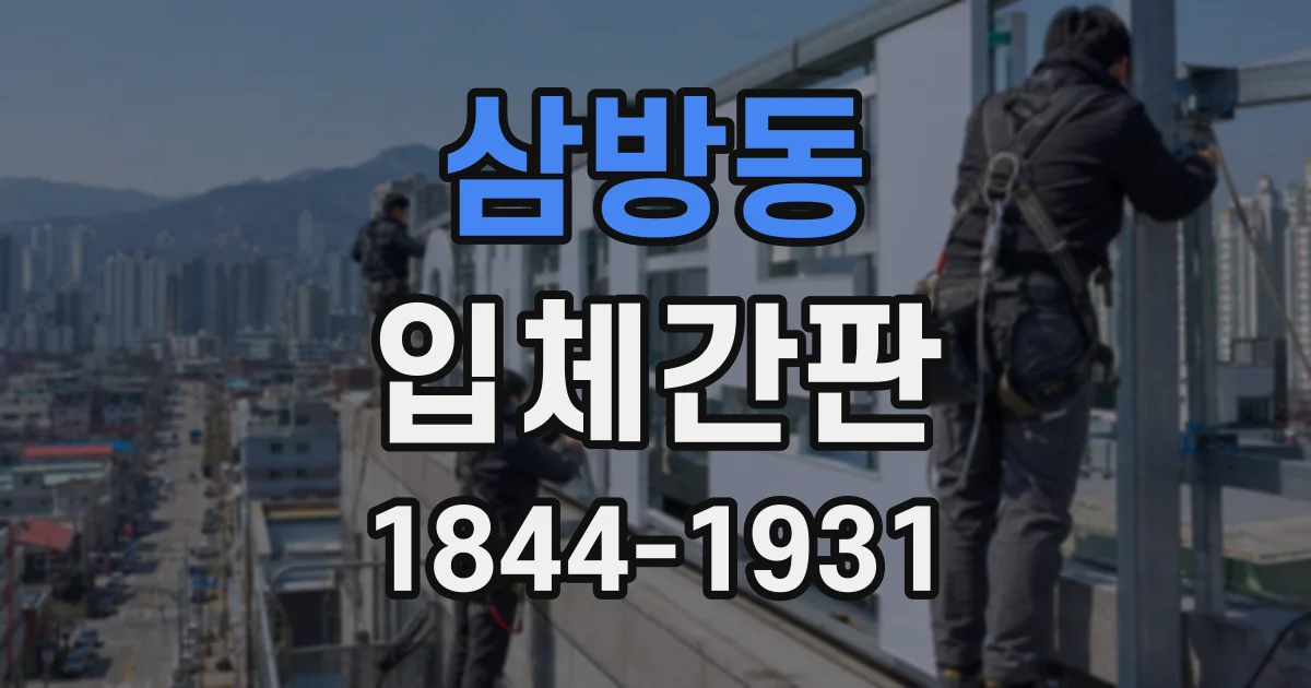 삼방동 입체간판