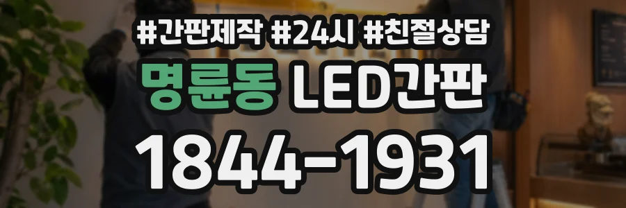 명륜동 LED간판 상담 전화 1844-1931