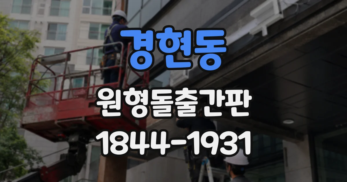 경현동 원형돌출간판