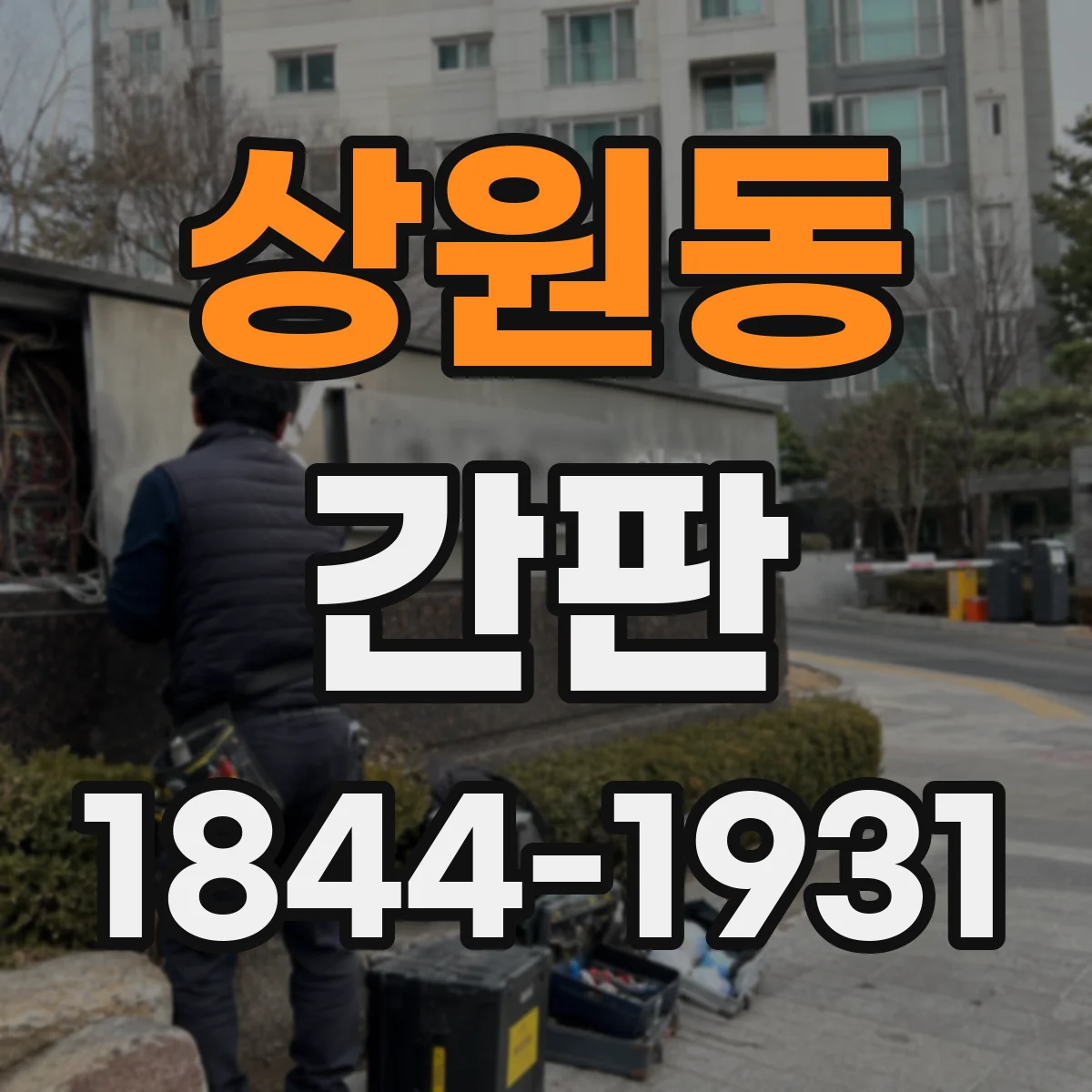 상원동 간판