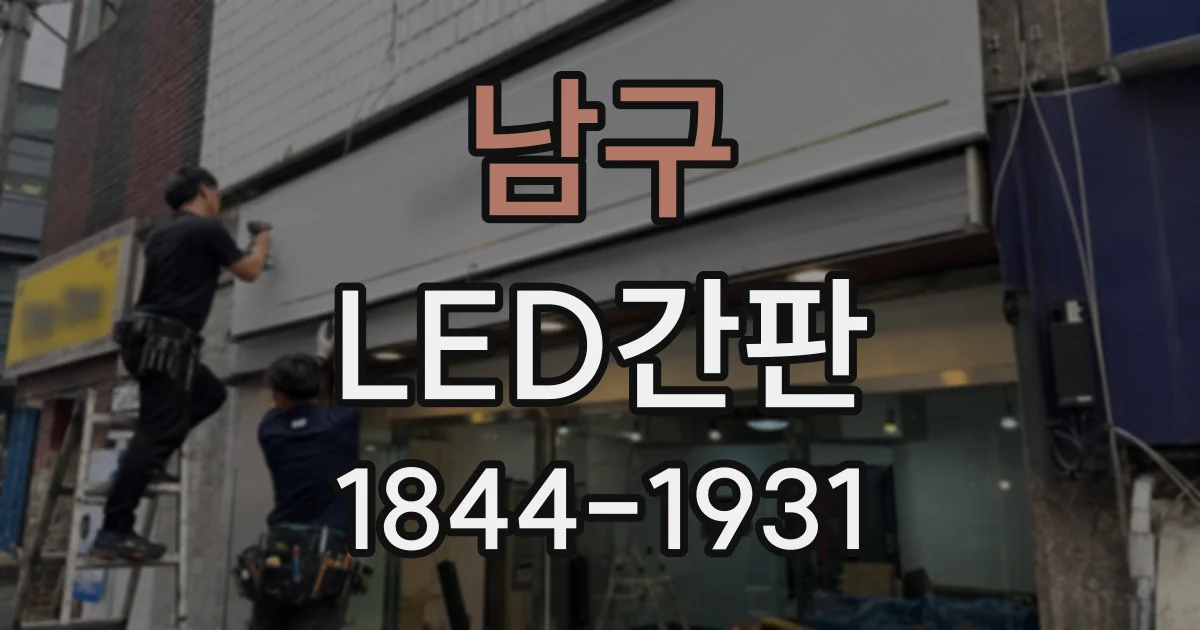 남구 LED간판