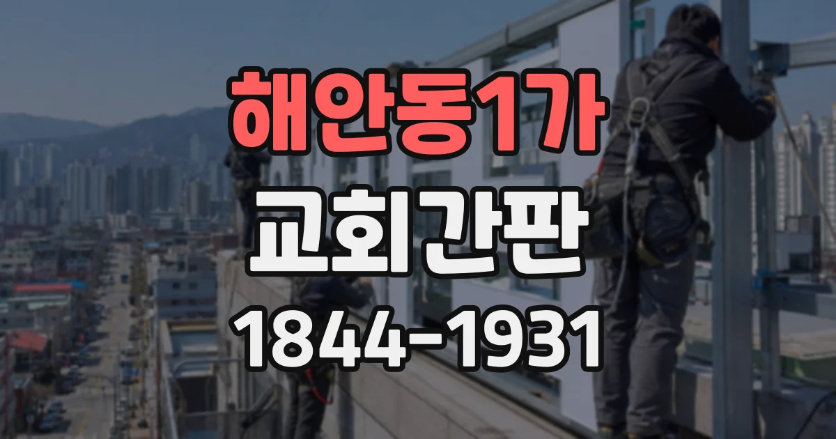 해안동1가 교회간판