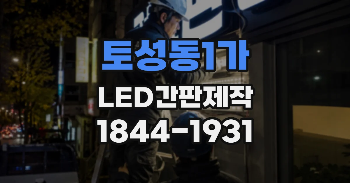 토성동1가 LED간판제작