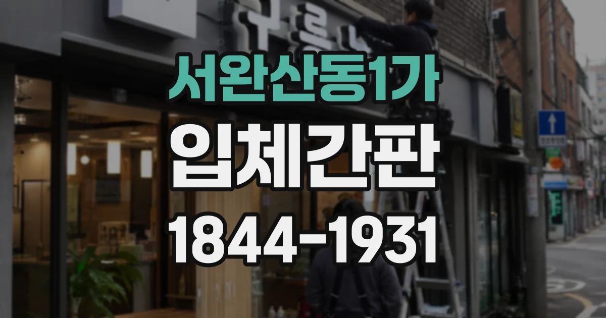 서완산동1가 입체간판