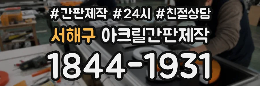 서해구 아크릴간판제작 상담 전화 1844-1931
