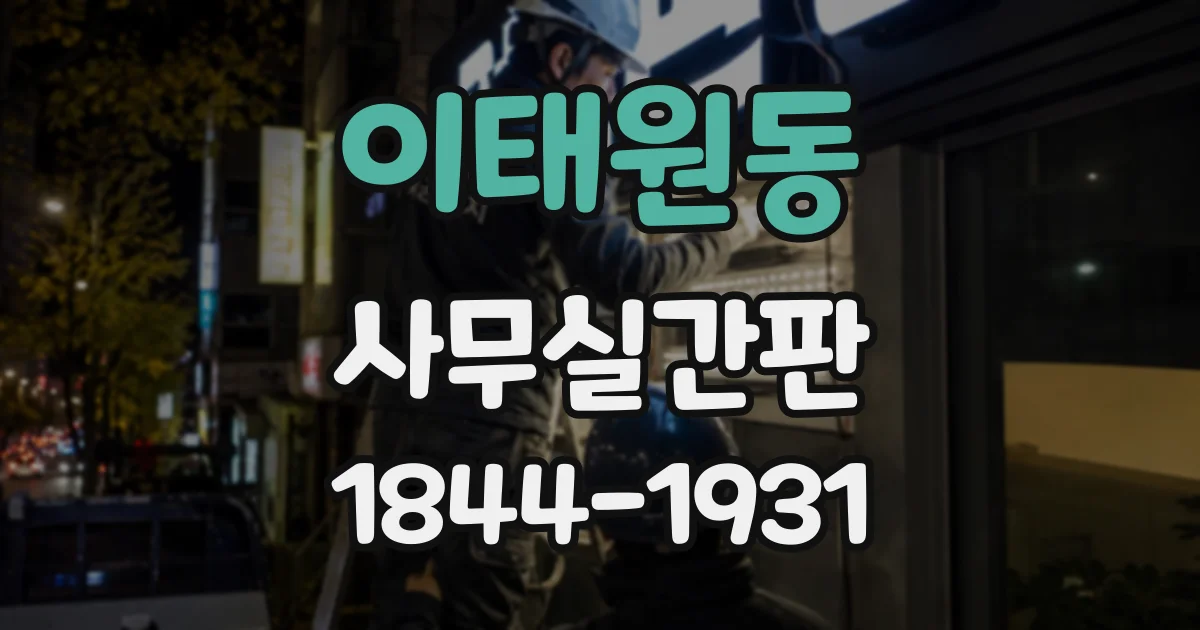 이태원동 사무실간판