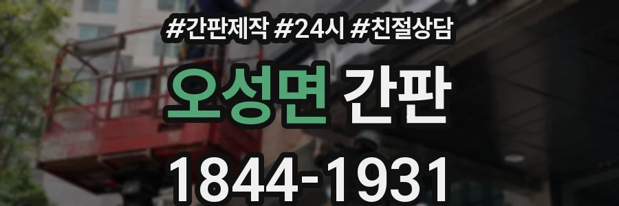 오성면 간판