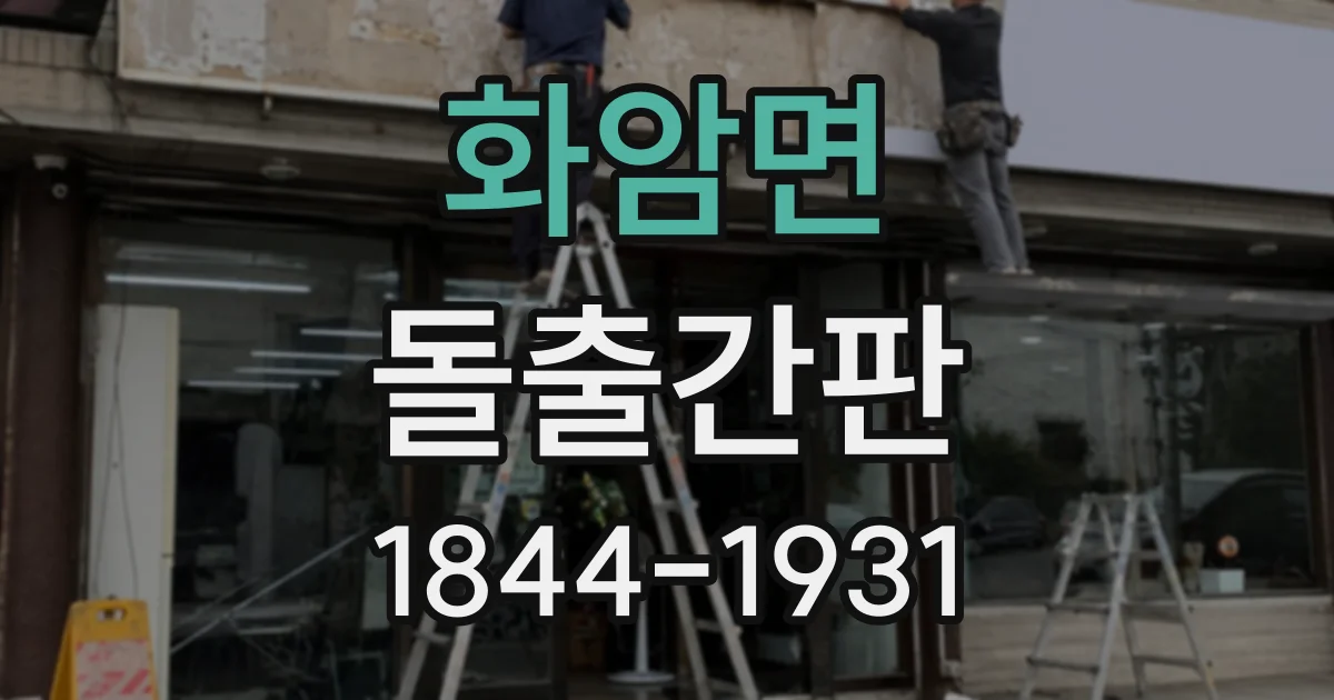 화암면 돌출간판