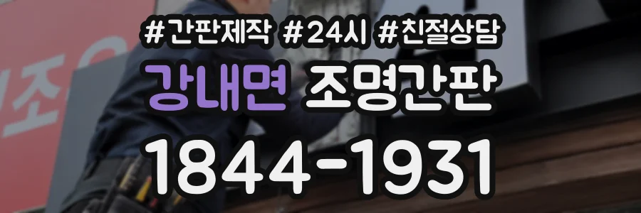 강내면 조명간판 상담 전화 1844-1931