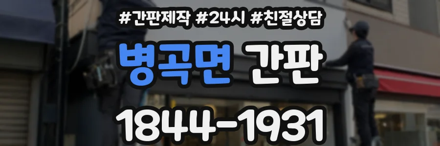 병곡면 간판