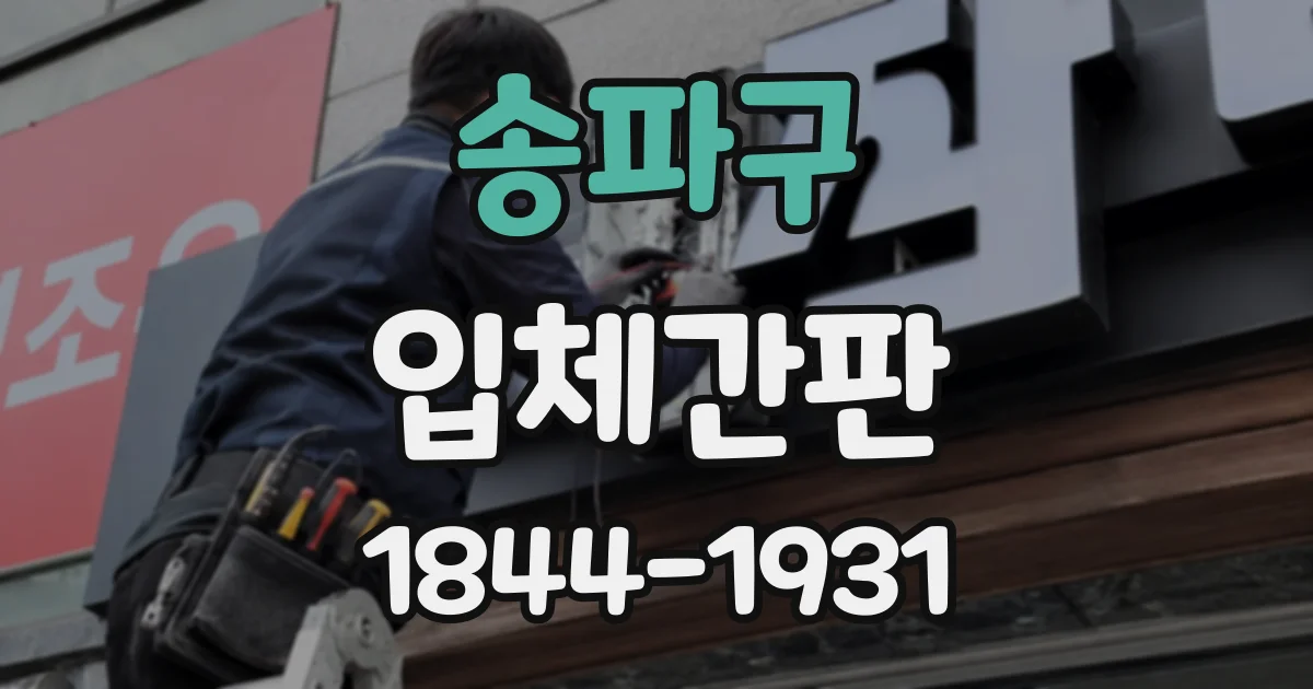 송파구 입체간판
