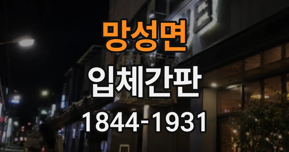 망성면 입체간판 매장 전면에 맞는 크기와 글자 높이 정하는 법