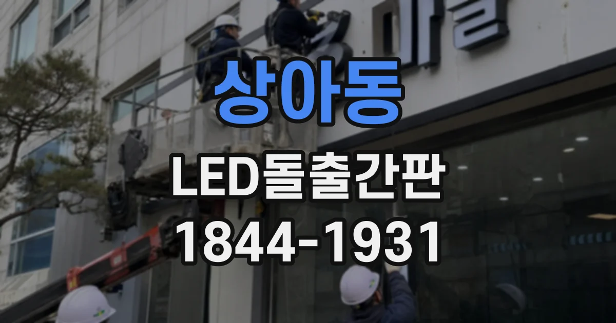 상아동 LED돌출간판