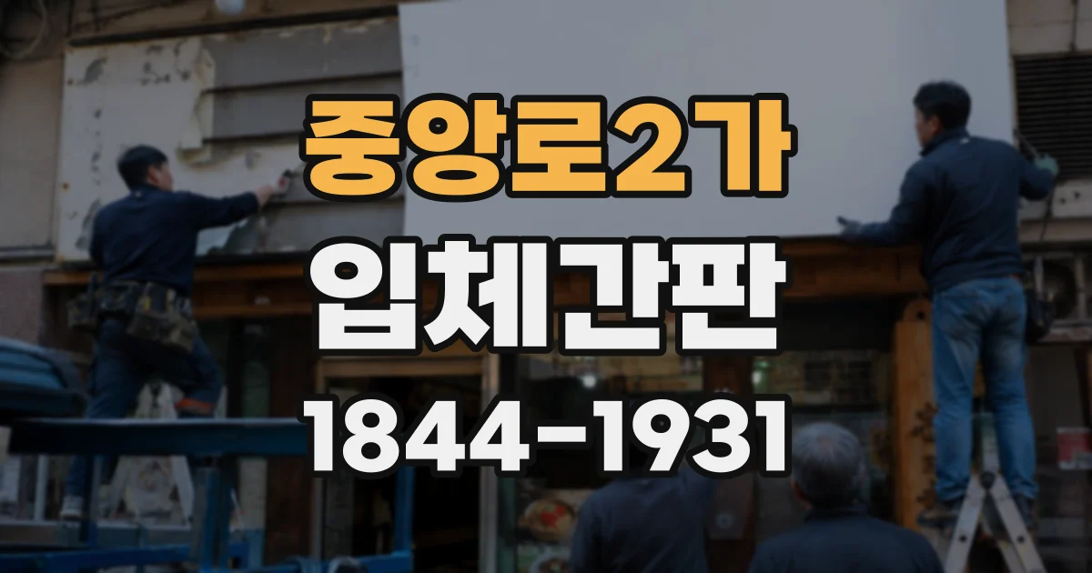 중앙로2가 입체간판