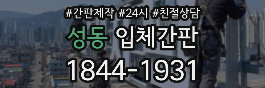성동 입체간판 상담 전화 1844-1931