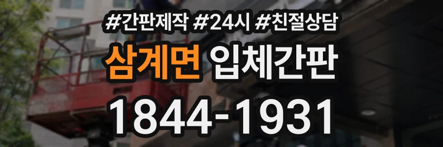 삼계면 입체간판 상담 전화 1844-1931