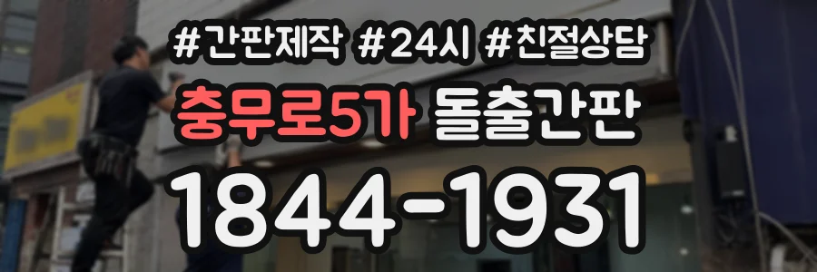 충무로5가 돌출간판 상담 전화 1844-1931