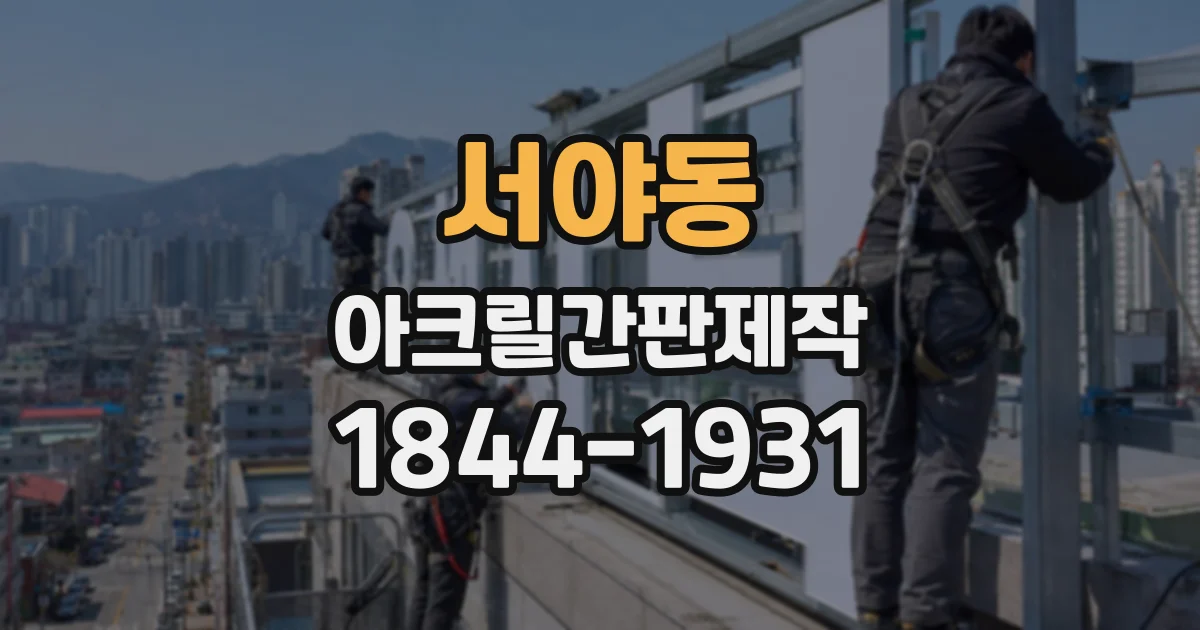 서야동 아크릴간판제작