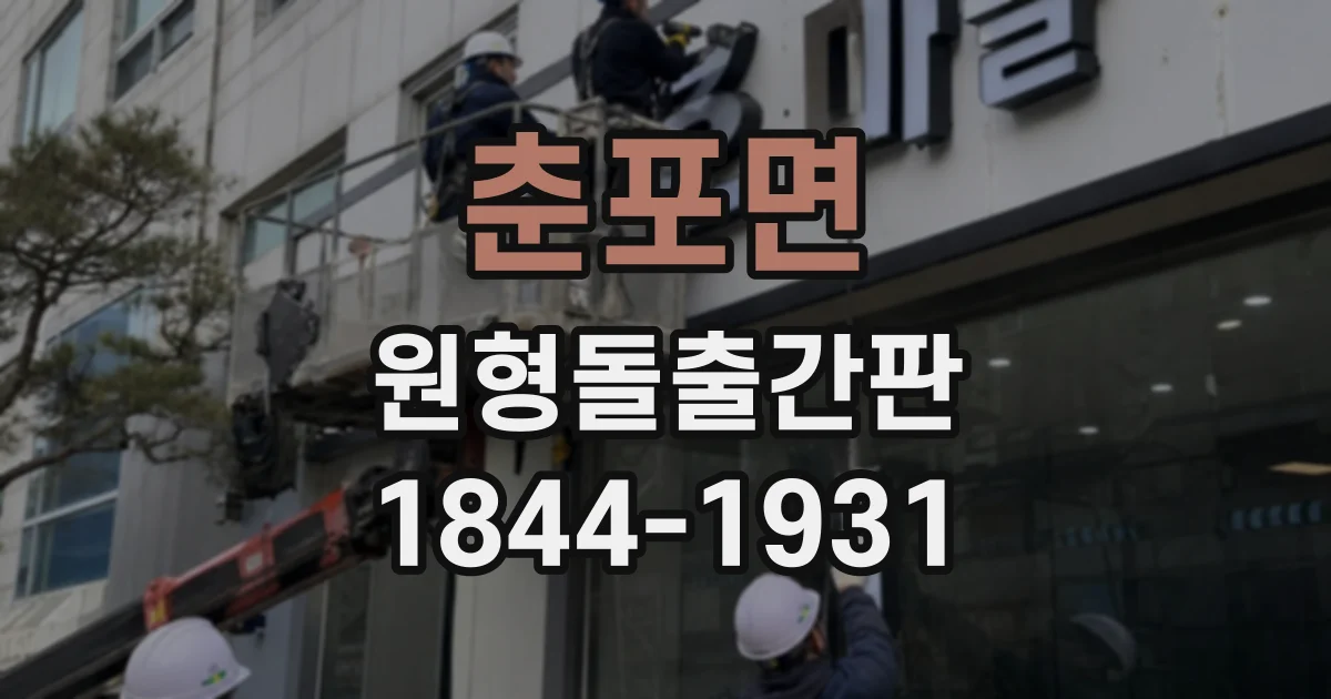 춘포면 원형돌출간판 옷가게 간판을 고를 때 확인할 점