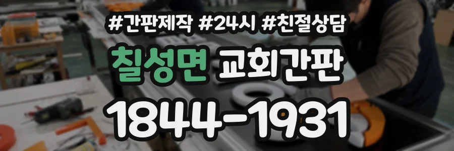 칠성면 교회간판 상담 전화 1844-1931