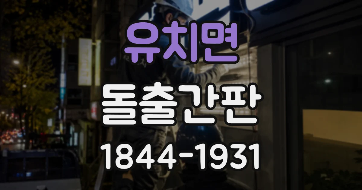 유치면 돌출간판