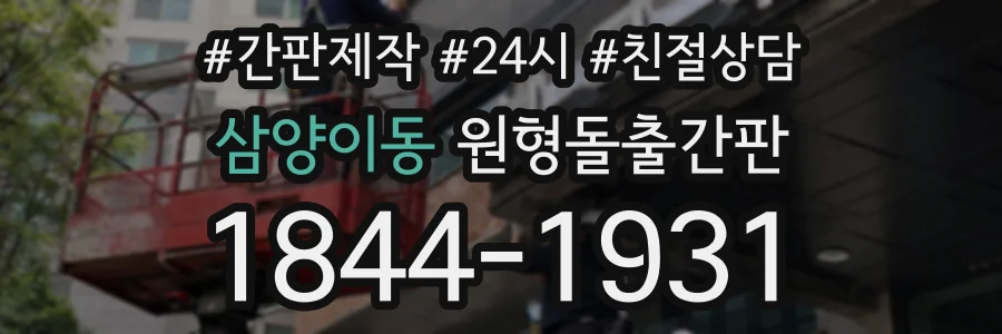 삼양이동 원형돌출간판 상담 전화 1844-1931