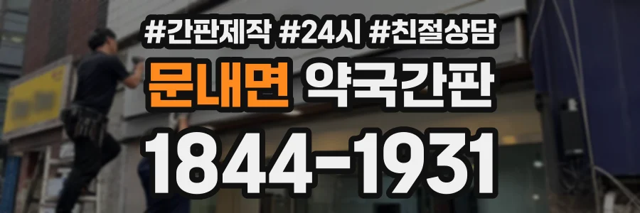 문내면 약국간판 상담 전화 1844-1931