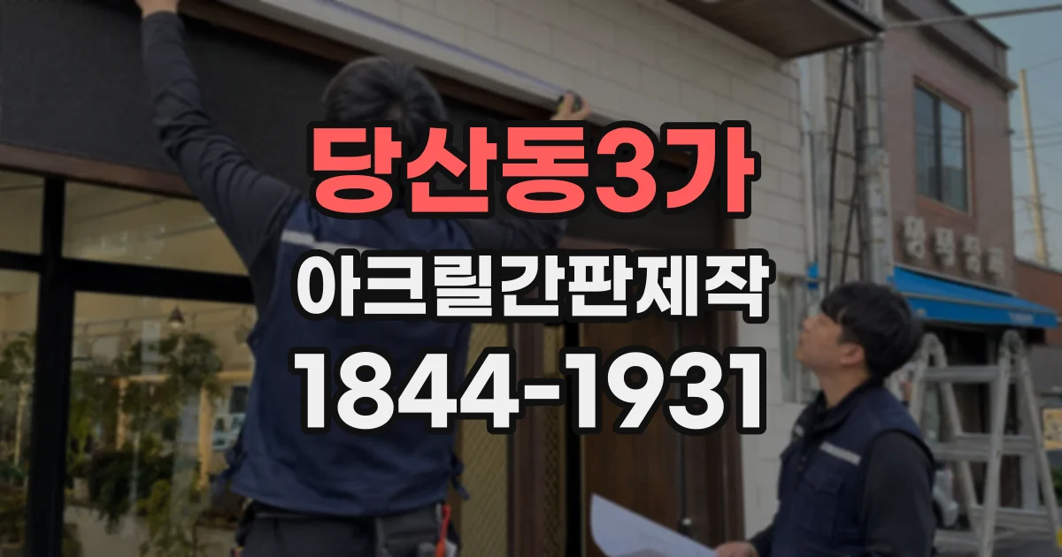 당산동3가 아크릴간판제작