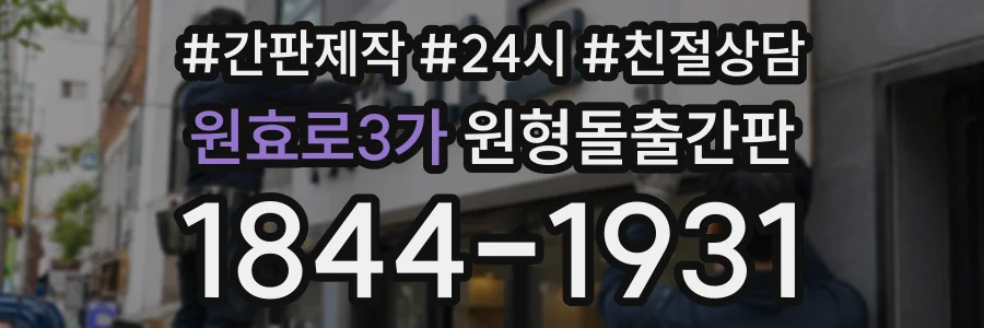 원효로3가 원형돌출간판 상담 전화 1844-1931