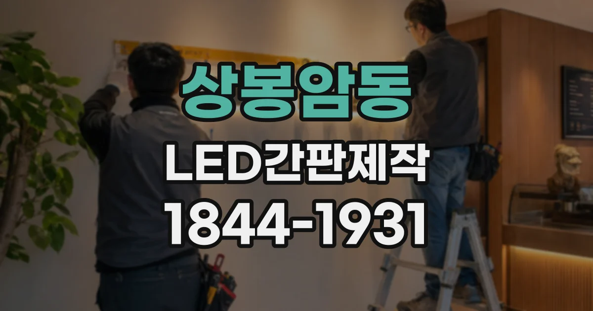 상봉암동 LED간판제작