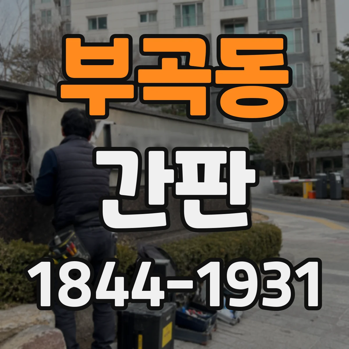 부곡동 간판