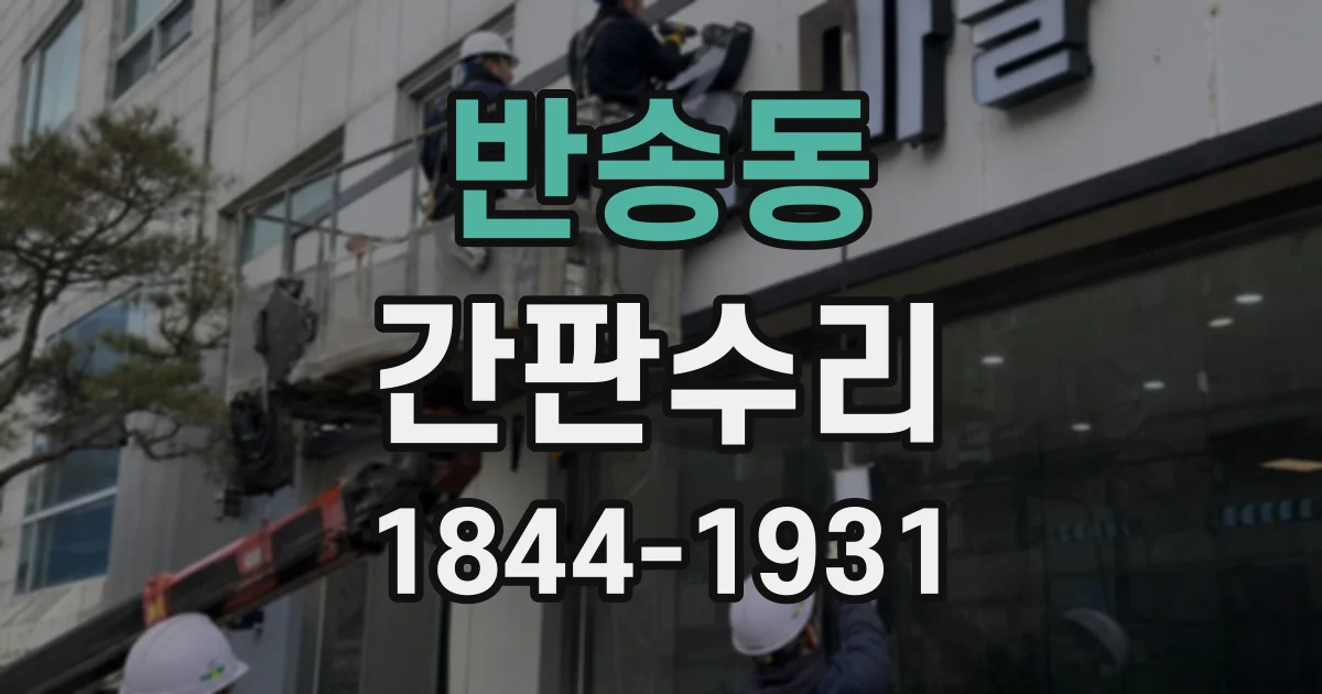 반송동 간판수리