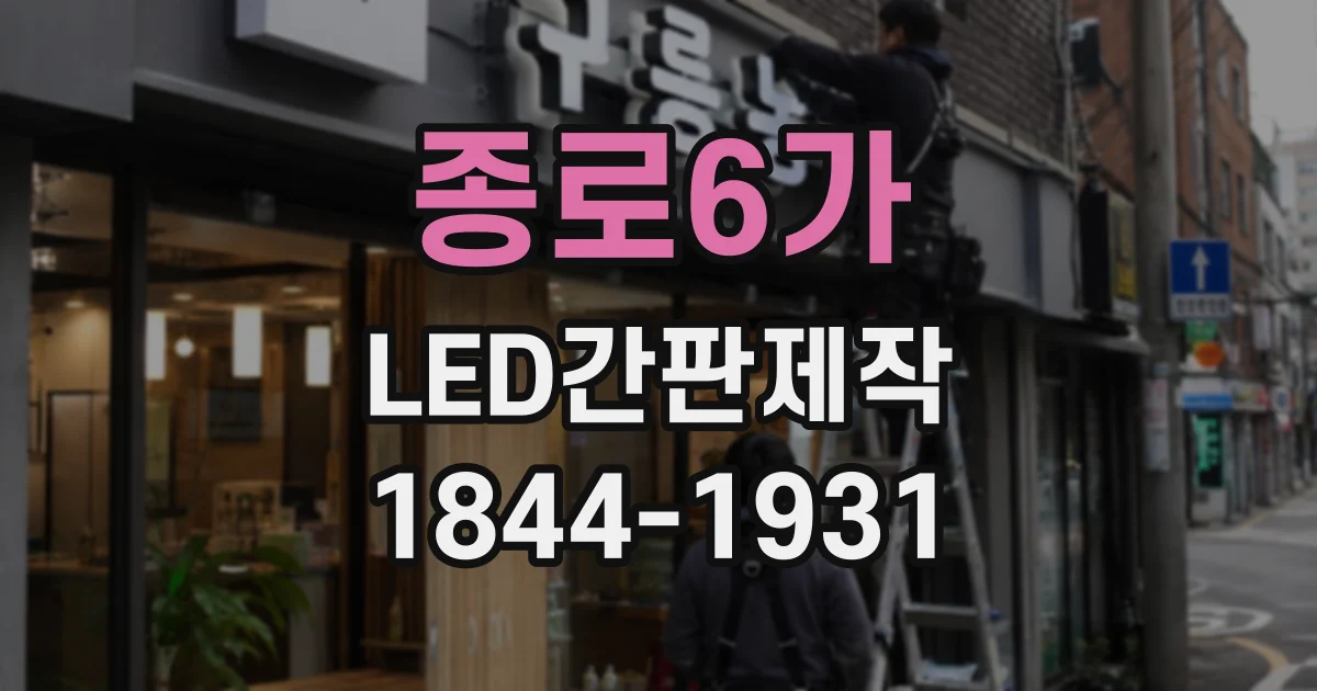 종로6가 LED간판제작